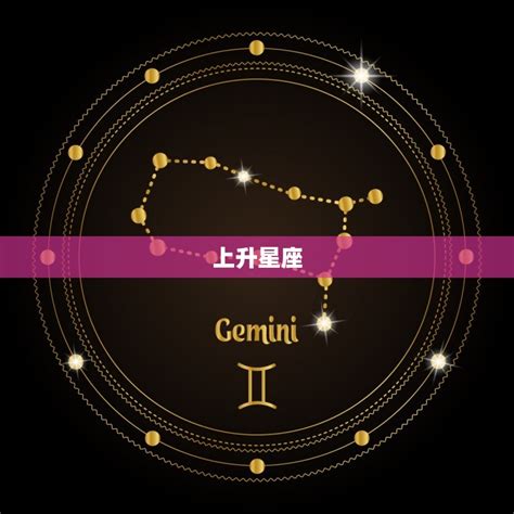 上升和月亮|三大典型星座：太阳星座，月亮星座，上升星座的真正区别。